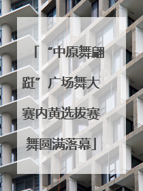 “中原舞翩跹”广场舞大赛内黄选拔赛舞圆满落幕